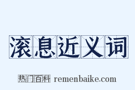 滚息近义词是什么意思的图片